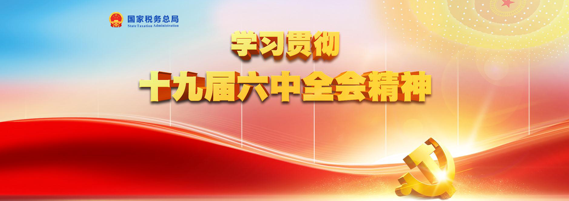 学习贯彻十九届六中全会精神