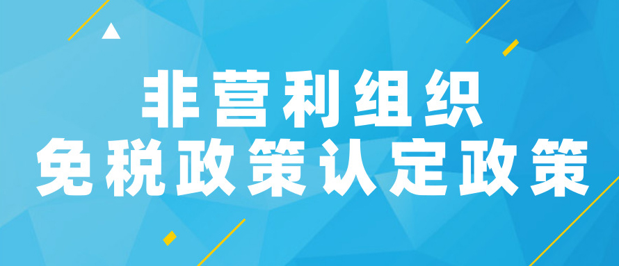 非营利组织免税政策认定政策专题