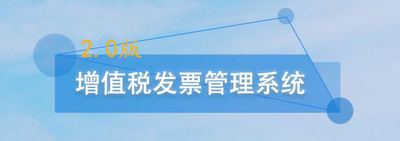 增值税发票管理系统2.0版
