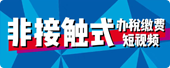 “非接触式”办税