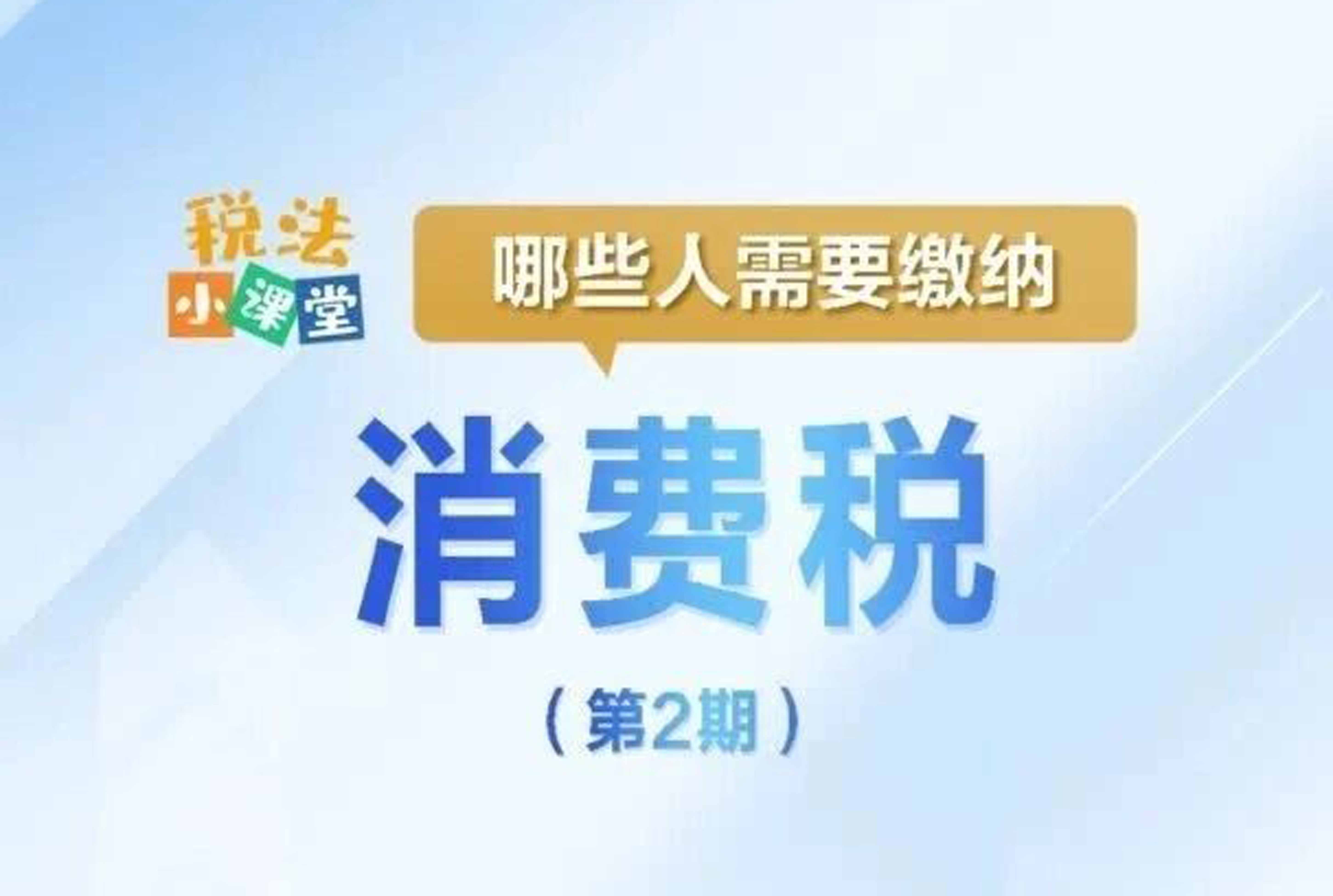 税法小课堂：哪些人需要缴纳消费税？