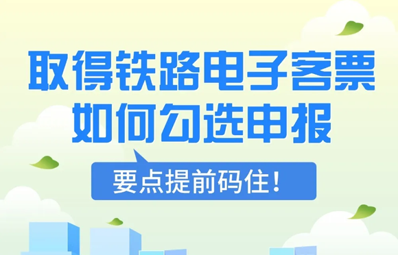 企业取得铁路电子客票如何勾选申报？