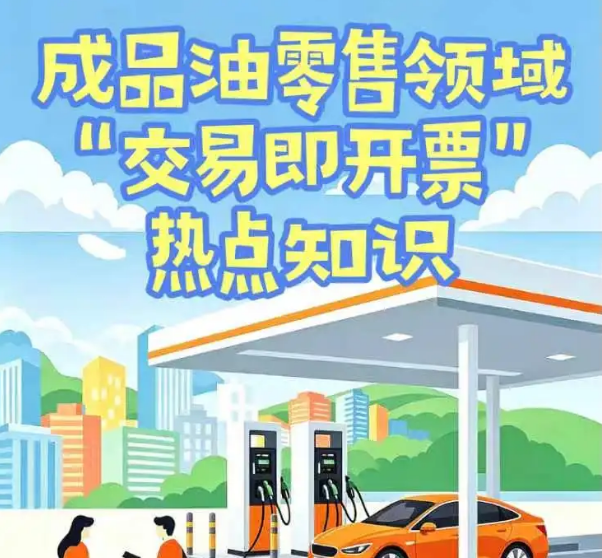 一文讲清|成品油零售领域“交易即开票”热点知识