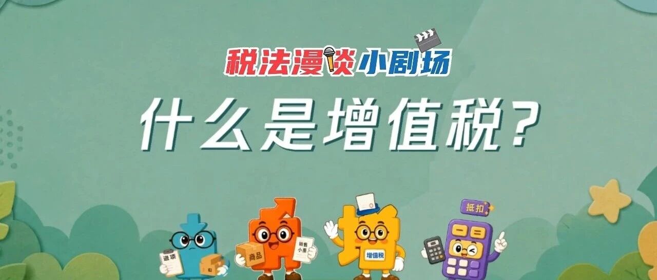 这次，真的懂增值税了