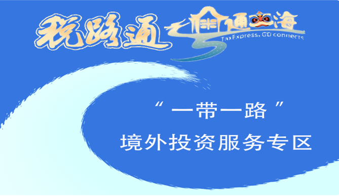 “一带一路”境外投资服务专区