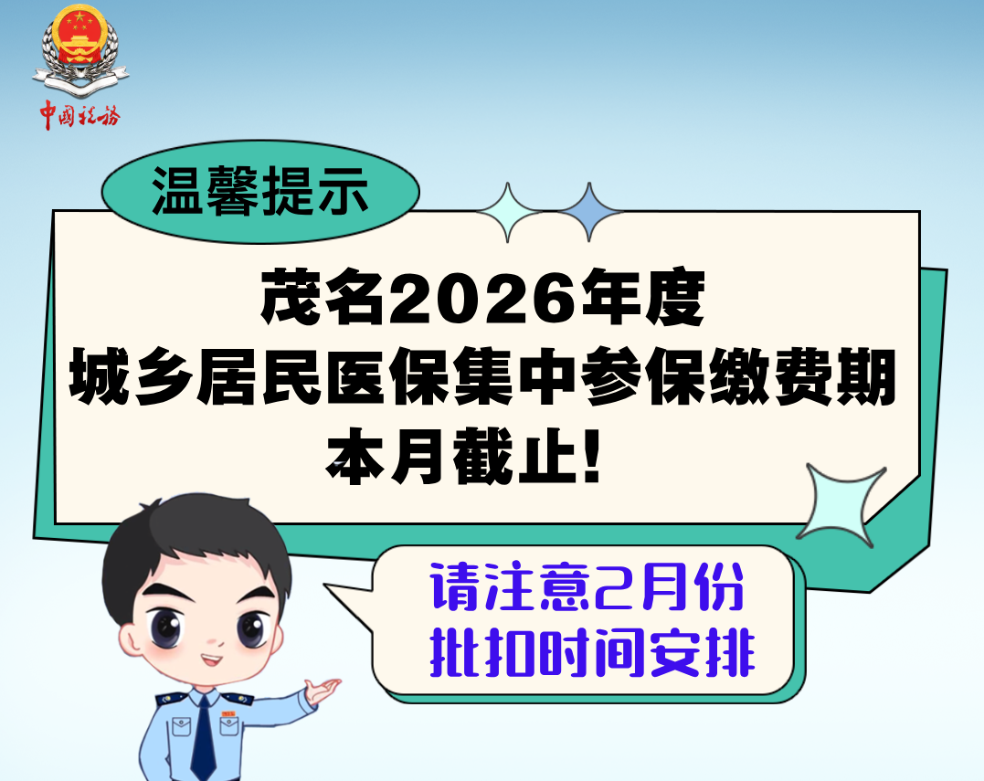 茂名2026年度城乡居民医保集中参保缴费期本月截止！请注意2月份批扣时间安排