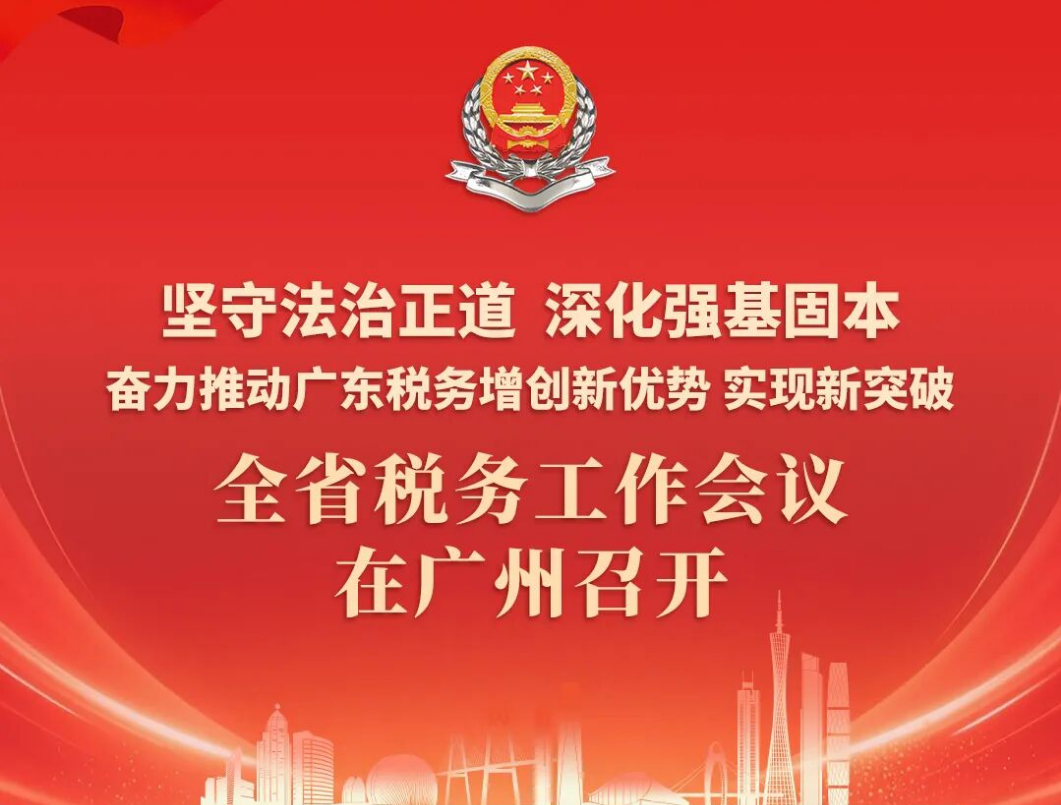 一图速览：2026年全省税务工作会议说了啥