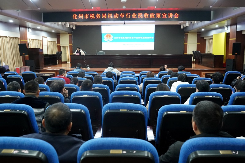 化州：市税务局召开机动车行业税收政策宣讲会