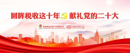 回眸税收这十年 献礼党的二十大