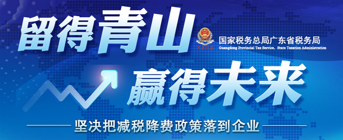 【中国新闻网】留得青山 赢得未来 坚决把减税降费政策落到企业