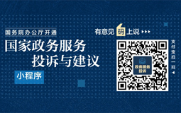 国家政务服务投诉与建议