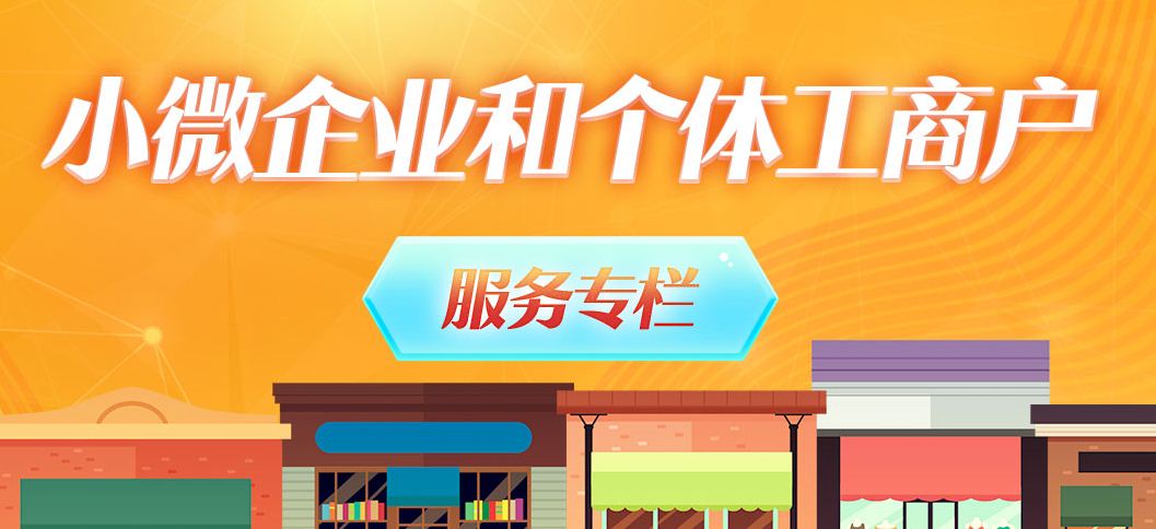 小微企业和个体工商户服务专栏