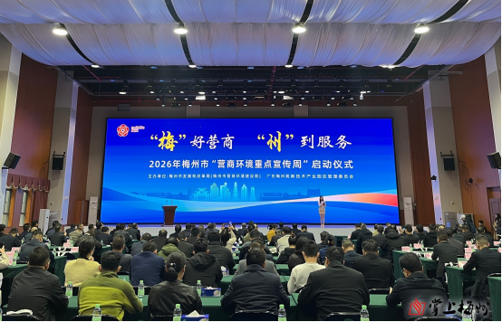 打造“梅”好营商、“州”到服务品牌！2026年梅州市“营商环境重点宣传周”启动