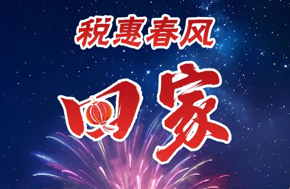 税暖回家路，清远税务与您一起喜迎新春