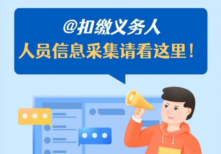 个税小课堂|@扣缴义务人，人员信息采集请看这里！