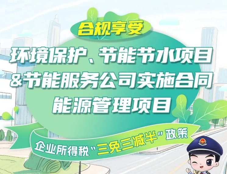 提醒！合规享受环境保护、节能节水项目及节能服务公司实施合同能源管理项目企业所得税“三免三减半”政策要点