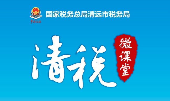 清税微课堂