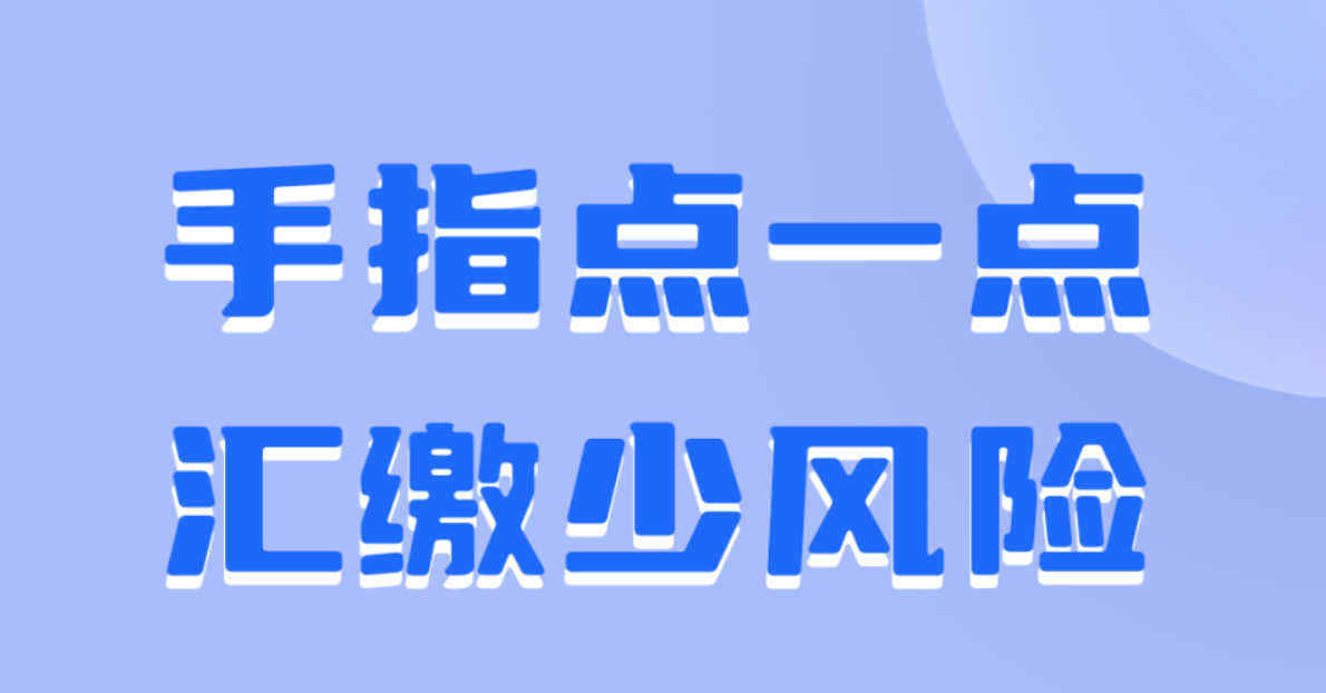 手指点一点，汇缴少风险