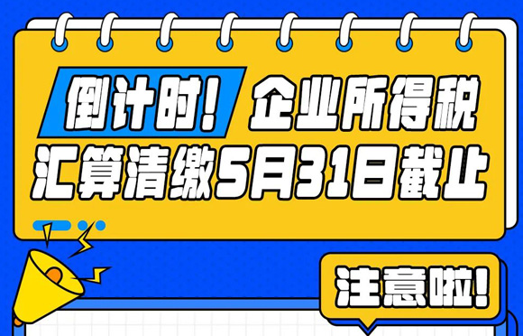 倒计时！企业所得税汇算清缴5月31日截止