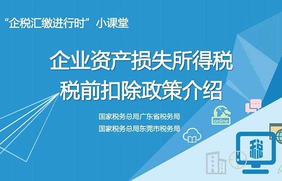 企税汇缴进行时小课堂-企业资产损失所得税税前扣除政策介绍