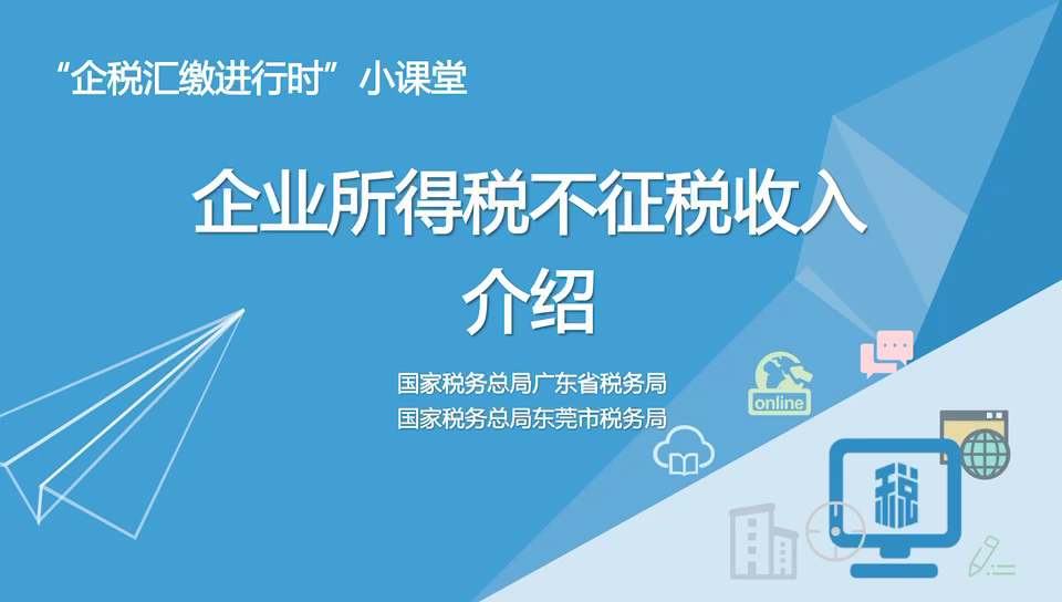 企税汇缴进行时小课堂——企业所得税不征税收入介绍
