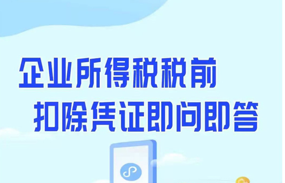 企业所得税税前扣除凭证即问即答