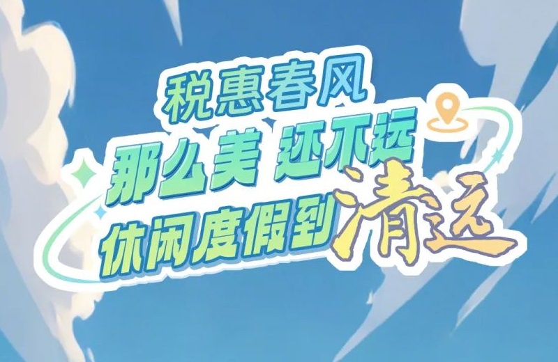 税惠春风｜那么美，还不远，休闲度假到清远