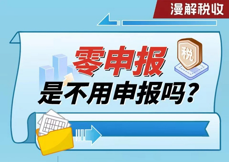 漫解税收丨零申报是不用申报吗？