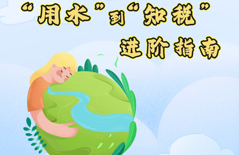 水资源税政策要点｜“用水”到“知税”进阶指南