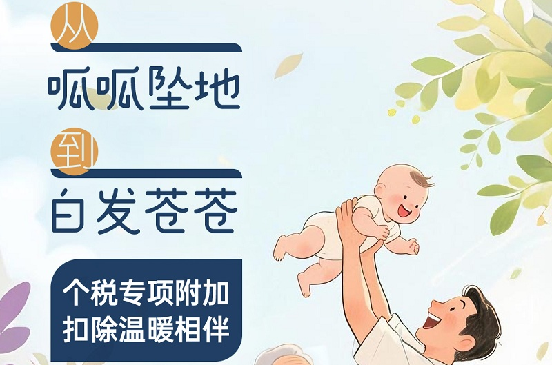 “从呱呱坠地到白发苍苍，个税专项附加扣除温暖相伴”