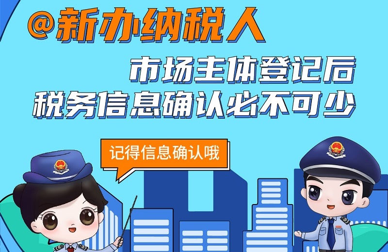 @新办纳税人：市场主体登记后税务信息确认必不可少