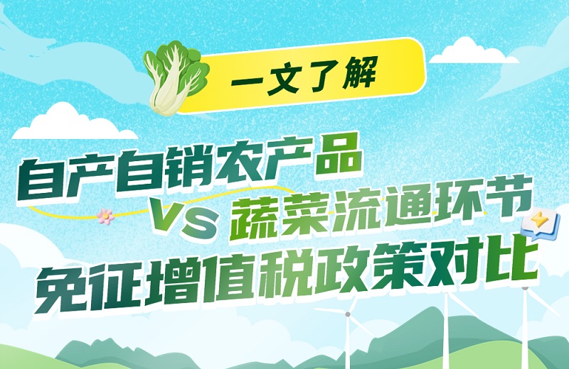 一文了解：自产自销农产品与蔬菜流通环节，免征增值税政策对比