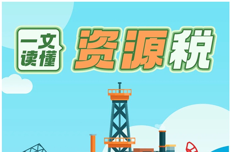 一文读懂资源税