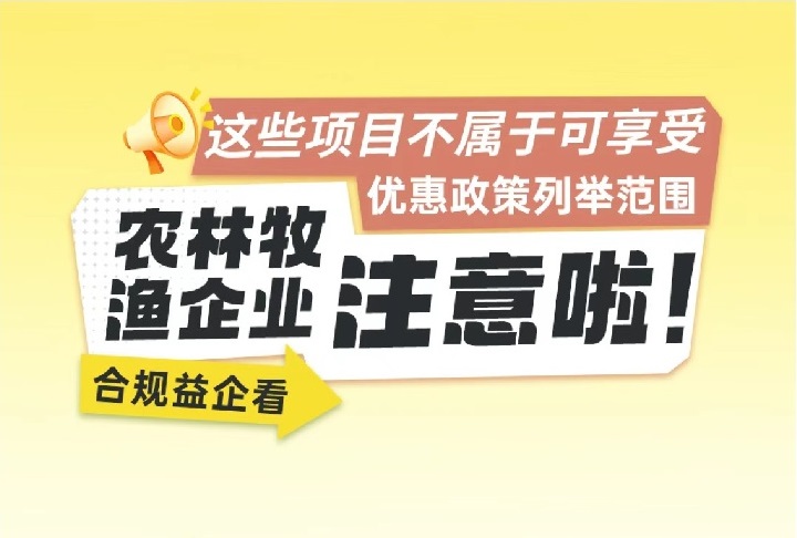 合规益企看｜农林牧渔企业注意啦！这些项目不属于可享受优惠政策列举范围