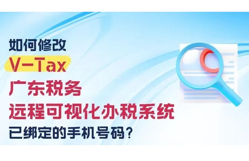 如何修改V-Tax已绑定的手机号码？