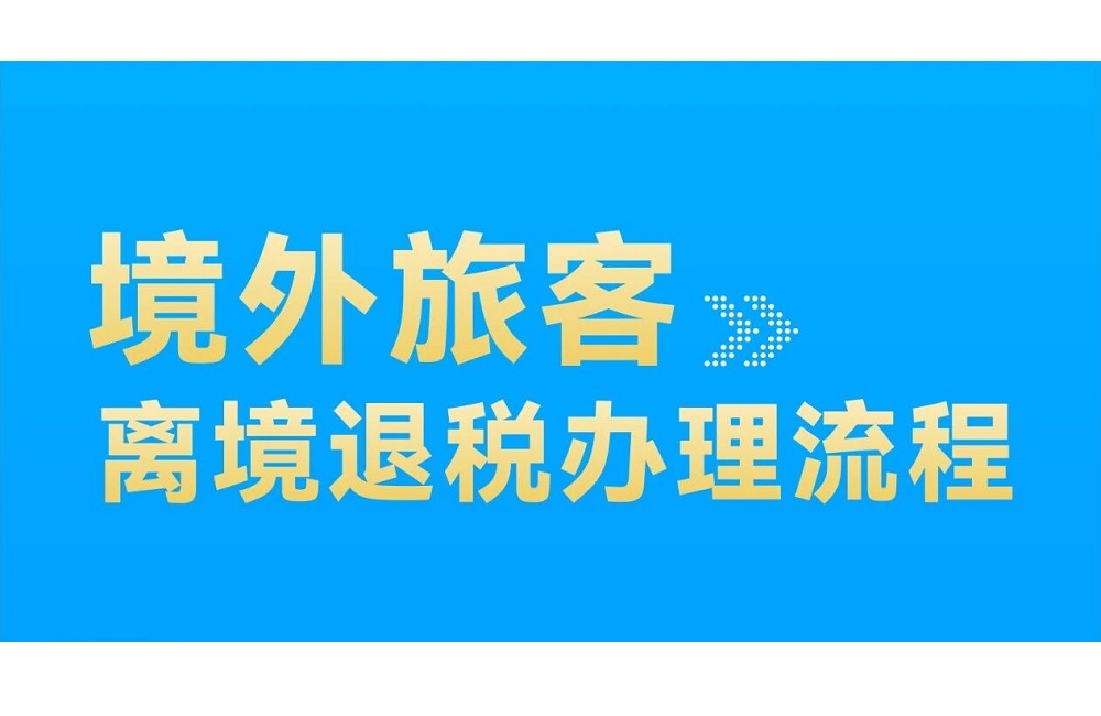 @境外旅客，离境退税办理流程看这里→