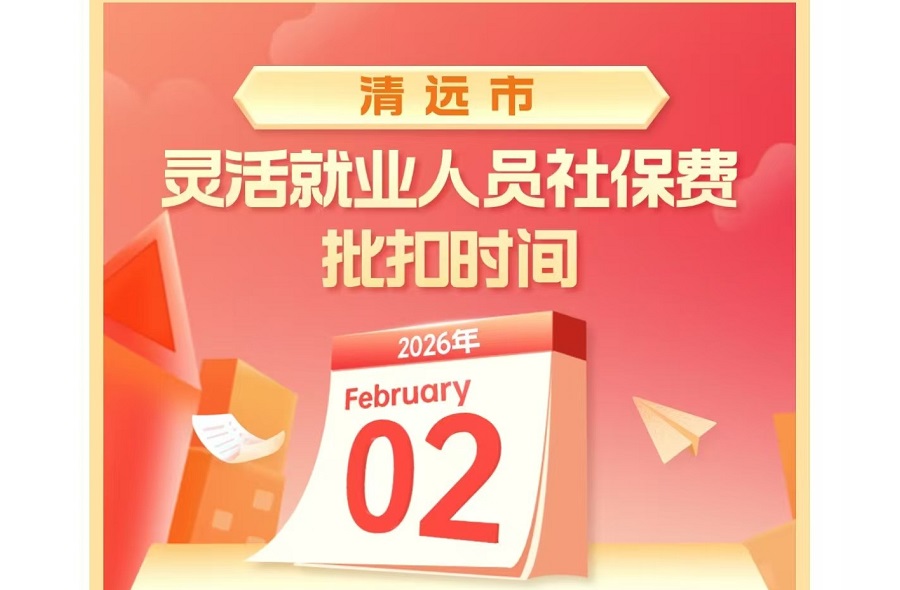 2026年2月清远市灵活就业人员社保费批扣时间安排