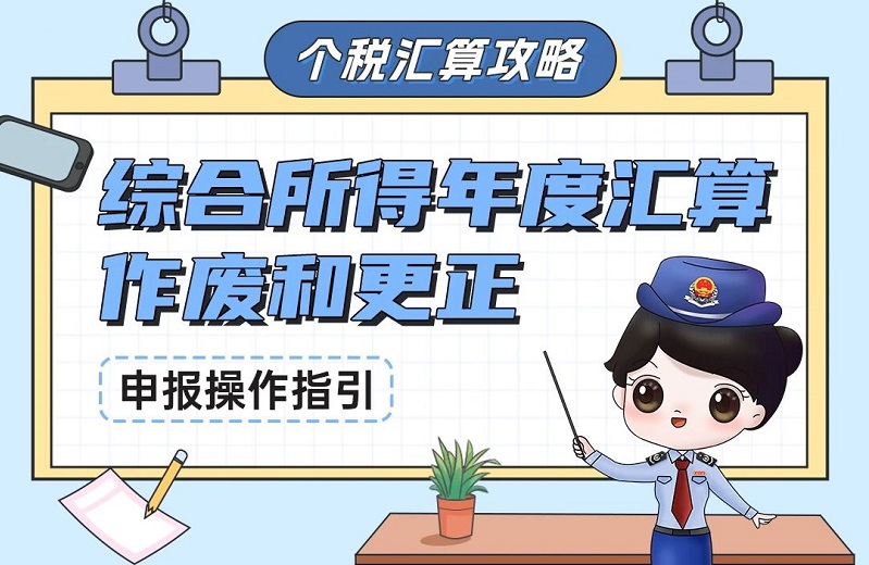 综合所得年度汇算作废和更正申报操作指引