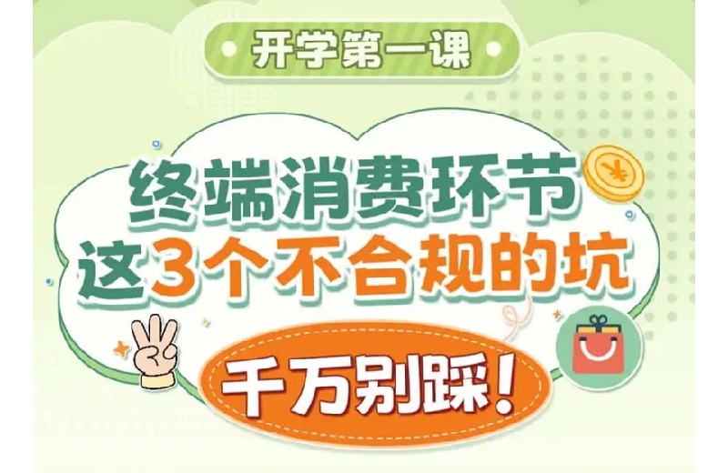 开学第一课 终端消费环节这3个不合规的坑千万别踩！