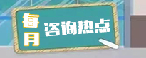 每月咨询热点