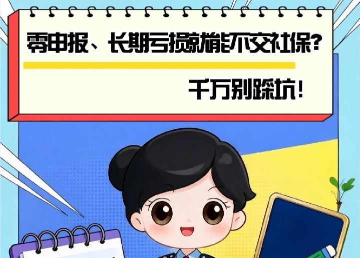 零申报、长期亏损就能不交社保？千万别踩坑！