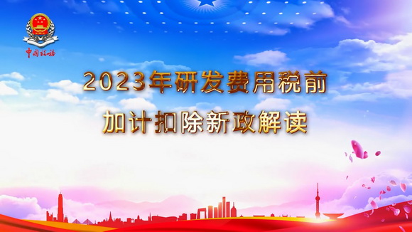 2023年研发费用税前加计扣除新政解读