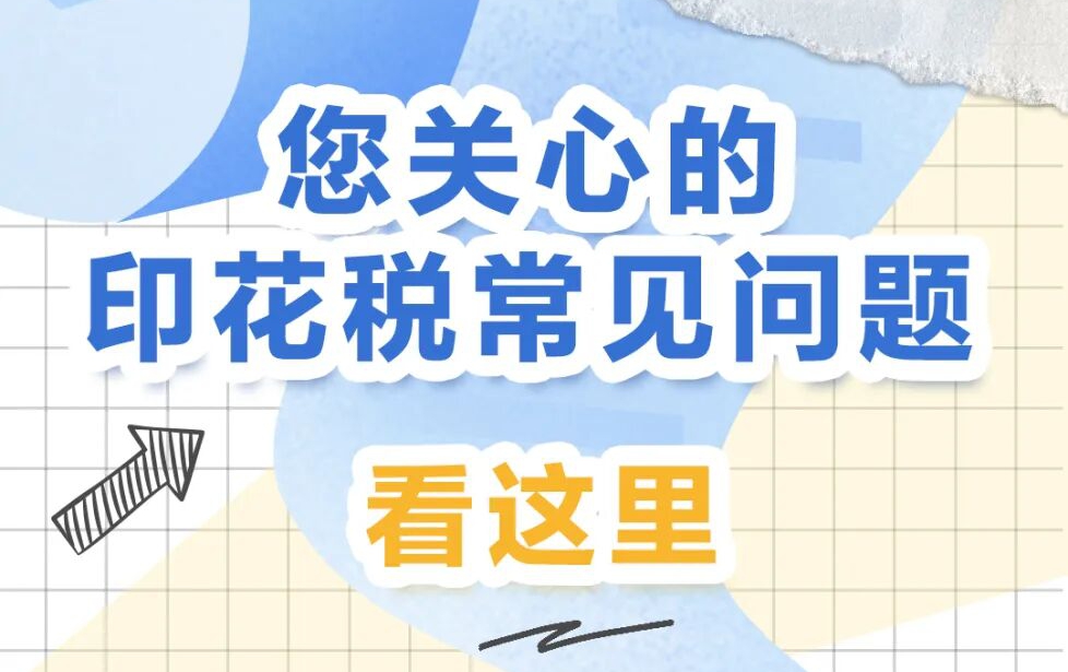 您关心的印花税常见问题，看这里→