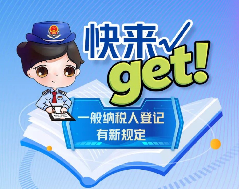 快来get！一般纳税人登记有新规定