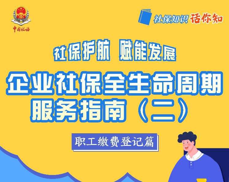 企业社保全生命周期服务指南(二) 职工缴费登记篇