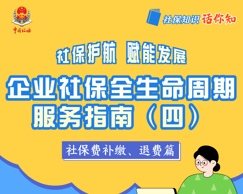 企业社保全生命周期服务指南(四) 社保费补缴、退费篇