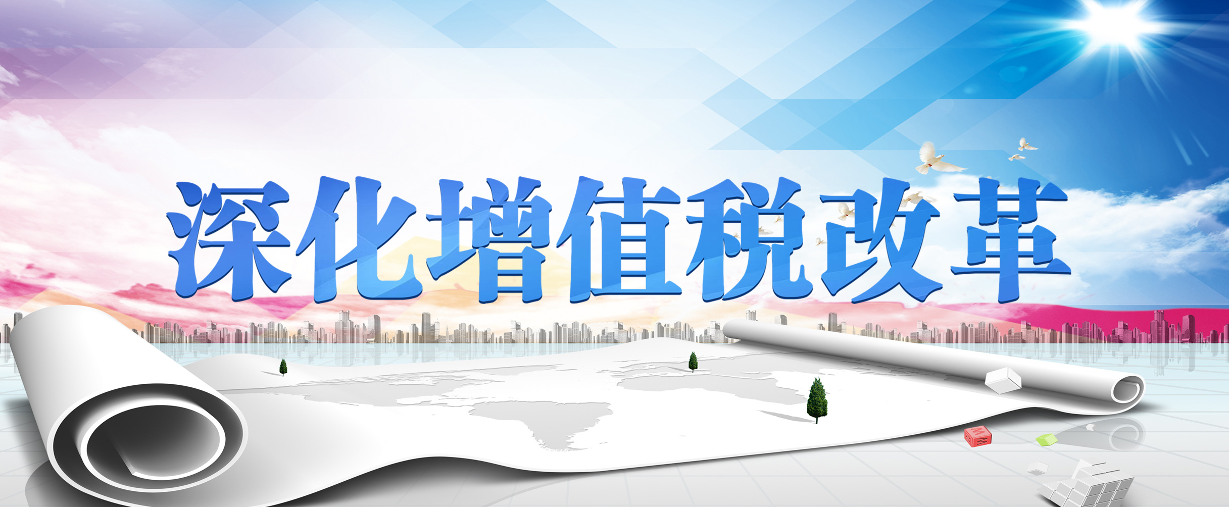 深化增值税改革