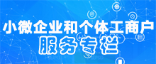 小微企业和个体工商户服务专栏