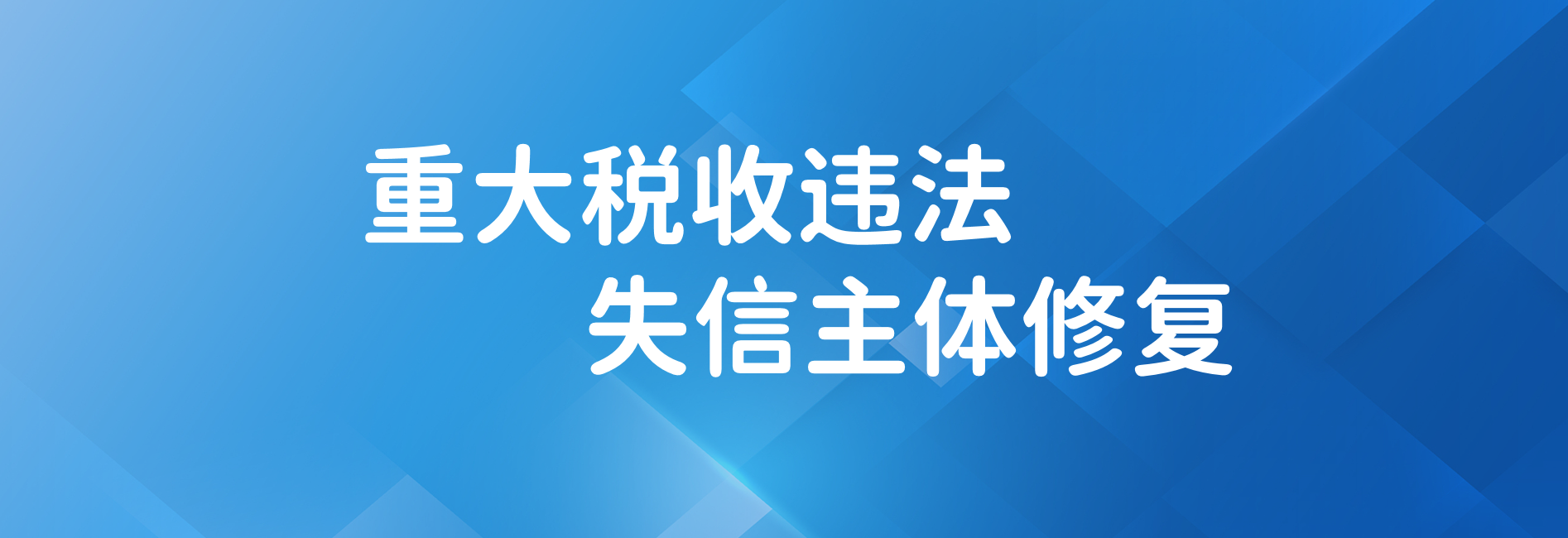 重大税收违法失信主体修复