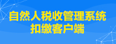 自然人税收管理系统扣缴客户端